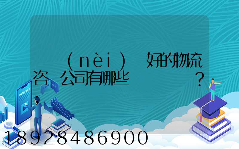 國內(nèi)較好的物流咨詢公司有哪些？